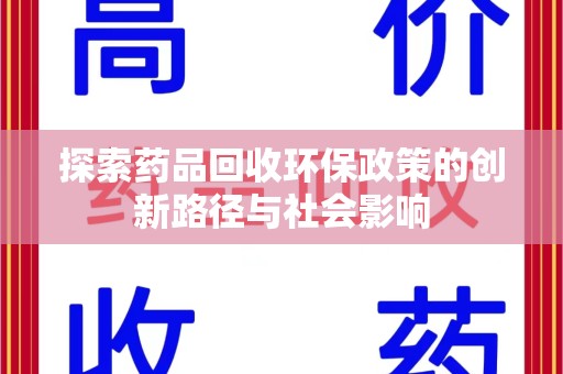 许昌探索药品回收环保政策的创新路径与社会影响