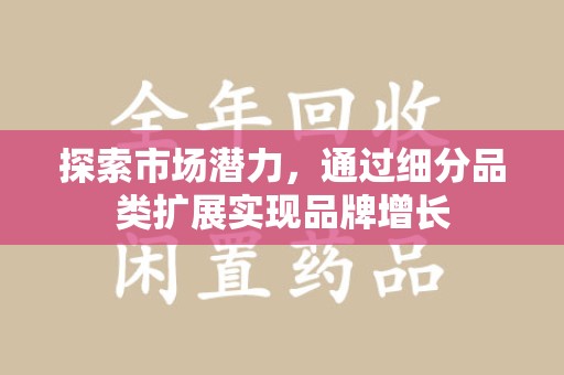 许昌探索市场潜力，通过细分品类扩展实现品牌增长