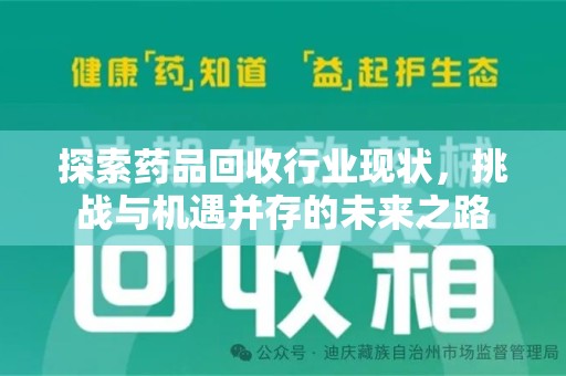 许昌探索药品回收行业现状，挑战与机遇并存的未来之路