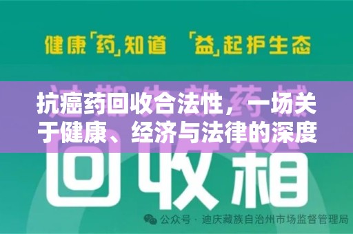 许昌抗癌药回收合法性，一场关于健康、经济与法律的深度探讨