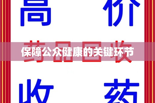 许昌保障公众健康的关键环节