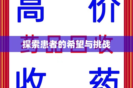 许昌探索患者的希望与挑战