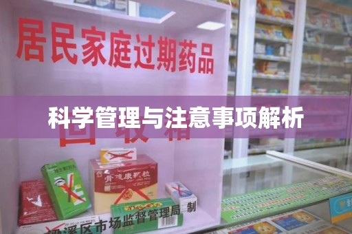 许昌科学管理与注意事项解析