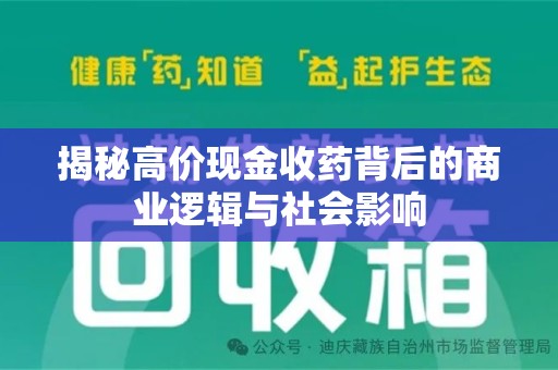 许昌揭秘高价现金收药背后的商业逻辑与社会影响