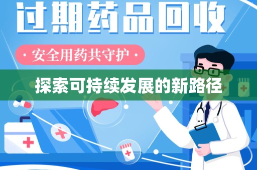 许昌探索可持续发展的新路径