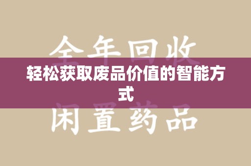 许昌轻松获取废品价值的智能方式
