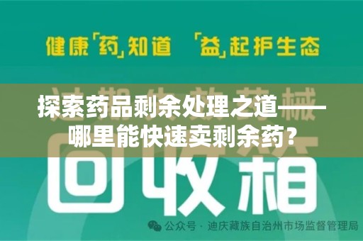 许昌探索药品剩余处理之道——哪里能快速卖剩余药？