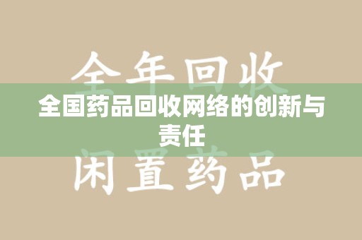 许昌全国药品回收网络的创新与责任