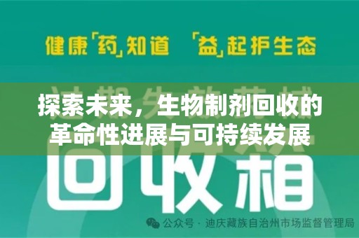 许昌探索未来，生物制剂回收的革命性进展与可持续发展