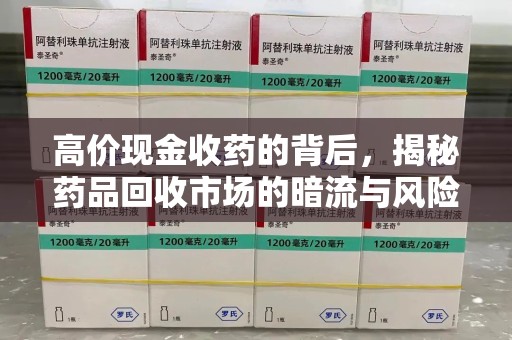 许昌高价现金收药的背后，揭秘药品回收市场的暗流与风险
