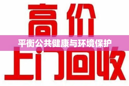 许昌平衡公共健康与环境保护