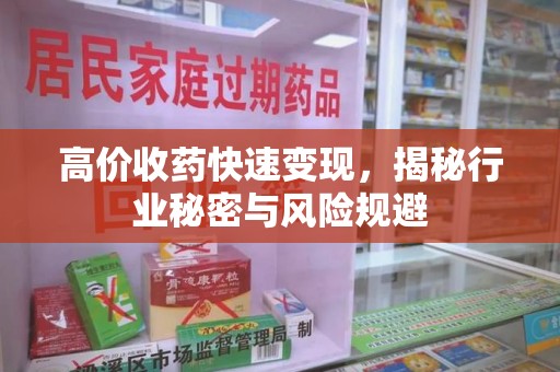 许昌高价收药快速变现，揭秘行业秘密与风险规避