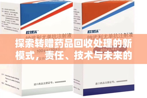 许昌探索转赠药品回收处理的新模式，责任、技术与未来的交汇