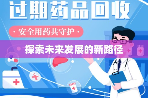 许昌探索未来发展的新路径