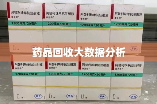 许昌药品回收大数据分析