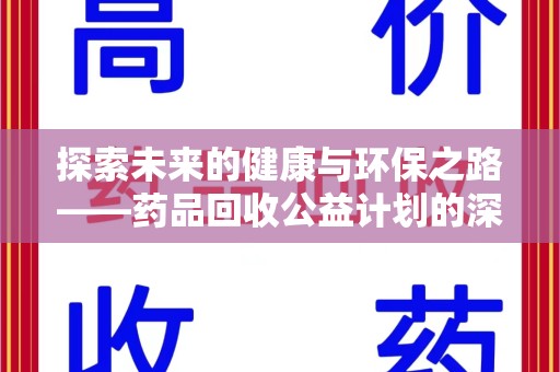 许昌探索未来的健康与环保之路——药品回收公益计划的深远意义